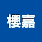 櫻嘉企業股份有限公司,嘉義市熱水器熱水,熱水爐,電能熱水器,熱水鍋爐