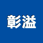 彰溢企業有限公司,地下水地下室,地下室防水,下水道,地下連續壁