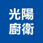 光陽廚衛有限公司,嘉義市熱水器熱水,熱水爐,電能熱水器,熱水鍋爐