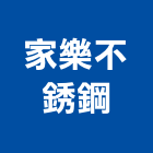 家樂不銹鋼工程行,不銹鋼水槽不銹鋼,不銹鋼門,不銹鋼欄杆,不銹鋼門窗