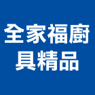 全家福廚具精品,能熱水器排水器,電能熱水器,太陽能熱水器,擋土牆排水器