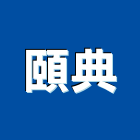 頤典有限公司,彰化縣家具檜木家具,組合式家具,兒童家具,彎管家具