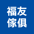 福友傢俱有限公司,彰化縣會議桌椅石桌椅,辦公桌椅,桌椅,休閒桌椅