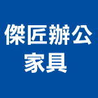 傑匠辦公家具有限公司 ,05號