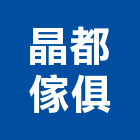 晶都傢俱有限公司,oa屏風系統系統櫥櫃,系統模板,系統櫃,系統