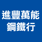 進豐萬能鋼鐵行,彰化縣鋼管鋼管鐵管,無縫不銹鋼管,鋼管橋墩,鋼管微型樁