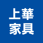 上華家具企業有限公司,oa屏風系統系統櫥櫃,系統模板,系統櫃,系統