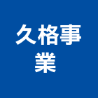 久格事業有限公司 ,傢飾配置規傢飾,精品傢飾,傢飾傢俱,建材傢飾