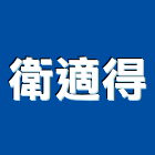 衛適得企業有限公司,能熱水器排水器,電能熱水器,太陽能熱水器,擋土牆排水器