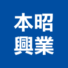 本昭興業股份有限公司,熱媒加熱爐熱媒鍋爐