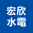 宏欣水電工程行,能熱水器排水器,電能熱水器,太陽能熱水器,擋土牆排水器