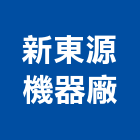 新東源機器廠,屏東縣馬達遙控馬達,柵欄馬達,送風馬達,馬達控制中心