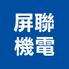 屏聯機電有限公司,屏東縣升降機汽車升降機,昇降機,汽車昇降機,升降平台