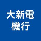 大新電機行,屏東縣馬達遙控馬達,柵欄馬達,送風馬達,馬達控制中心