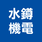 水鐏機電有限公司,高雄市柴油發電機柴油發電機,柴油,電機工程,發電機組