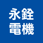 永銓電機工程行,竹林