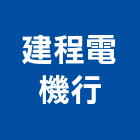 建程電機行,自動控制開自動控制,自動噴灌,自動,玻璃自動門