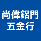 尚偉鋁門五金行,新北市五金配件五金配件,鐵工五金,裝潢五金,配件