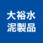 大裕水泥製品股份有限公司,泥管鋼筋水泥管,高壓水泥管,水泥管