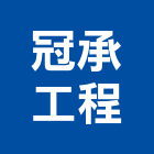 冠承工程有限公司,搗擺隔間搗擺,隔間,石膏板隔間,隔間牆