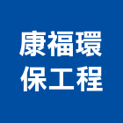 康福環保工程有限公司,環保工程景觀工程,道路工程,工程告示牌,油漆工程