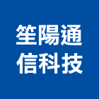 笙陽通信科技有限公司,桃園市對講機對講,影視對講,電視對講機,對講機系統