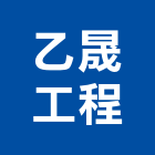 乙晟工程有限公司,基隆市壁癌處理壁癌,室內壁癌,防水壁癌,油漆壁癌