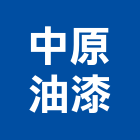 中原油漆有限公司,防水塗防水毯,防水材料,屋頂防水,防水工程