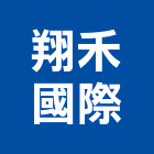 翔禾國際實業有限公司,倉儲門倉儲,倉儲架,自動倉儲,物流倉儲