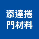 添達捲門材料有限公司,捲門材料捲門,鐵捲門,水電材料,電動捲門