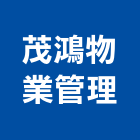 茂鴻物業管理有限公司,大樓保全大樓隔熱紙,保全系統,大樓消防,辦公大樓