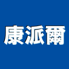 康派爾有限公司,中山區