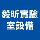 毅昕實驗室設備有限公司,新北市廢氣處理污水處理,廢水處理,壁癌處理,處理