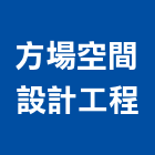 方場空間設計工程有限公司,台中市室內裝潢工程景觀工程,道路工程,工程告示牌,油漆工程