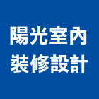 陽光室內裝修設計工作室,台南市台南室內設計