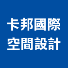 卡邦國際空間設計有限公司,展覽會場展覽空間,展覽服務