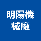 明陽機械廠,台中機械設備衛浴設備,泳池設備,停車設備,設備