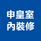 申皇室內裝修有限公司,台北裝潢工程景觀工程,道路工程,工程告示牌,油漆工程