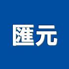 匯元工程行,新北市辦公室辦公桌,辦公椅,辦公傢俱,辦公空間