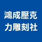 鴻成壓克力雕刻社,面板門面板,觸控面板,電梯控制面板,印刷面板