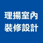理揚室內裝修設計有限公司,台北室內外油漆油漆,油漆粉刷,油漆工,裝潢油漆