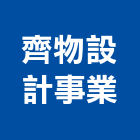 齊物設計事業有限公司,台北市景觀建築服務景觀,景觀燈,清潔服務,服務