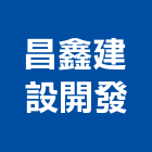 昌鑫建設開發有限公司,建設開發
