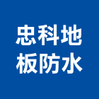 忠科地板防水工程行,防水工程行防水毯,防水材料,屋頂防水,防水工程
