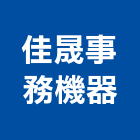 佳晟事務機器有限公司,事務機器機器五金,機器包通,機器粉光,機器搬移