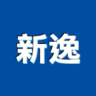 新逸股份有限公司,台北市監控系統系統櫥櫃,系統模板,系統櫃,系統