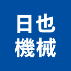 日也機械有限公司,新北市機械機械設備出,機械鑄造零,機械式,機械停車設
