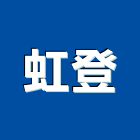 虹登企業社,宜蘭縣百葉窗百葉窗,鋁百葉窗,電動百葉,百葉