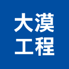 大漠工程有限公司,新北市抓漏工程景觀工程,道路工程,工程告示牌,油漆工程