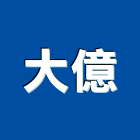 大億企業行,台東縣c型鋼h型鋼,輕型鋼,造型鋼構,型鋼支撐